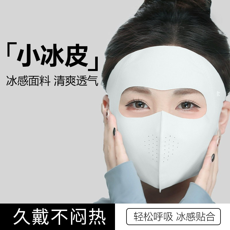 【冰皮脸基尼】冰丝全脸防晒口罩夏季薄款透气防紫外线面罩
