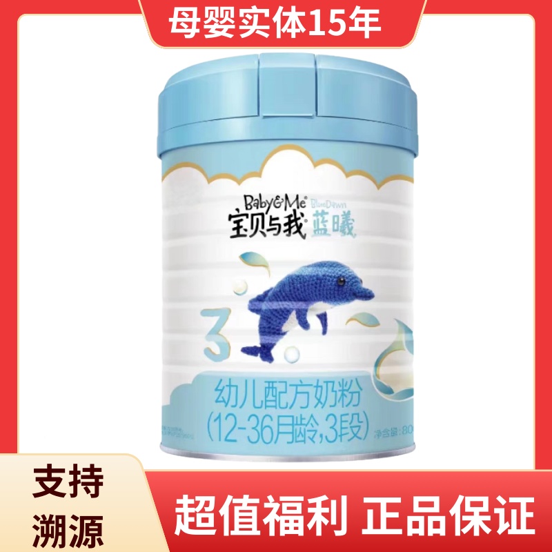 正品宝贝与我蓝曦幼儿配方奶粉新国标丹麦奶源800G装奶粉三段