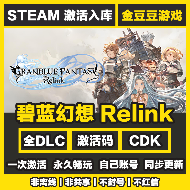 碧蓝幻想Relink steam正版 正版cdk 激活码 全DLC 电脑激活入库
