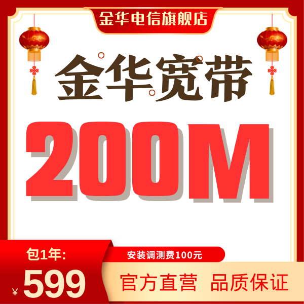金华电信宽带办新装上门办理网络200M抖音线上网厅直播包年套餐