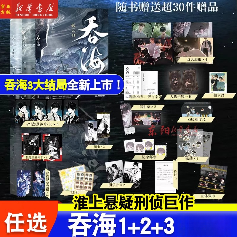 【单册任选】吞海1-3册 淮上刑侦悬疑小说 破云同享世界观 畅销纯爱