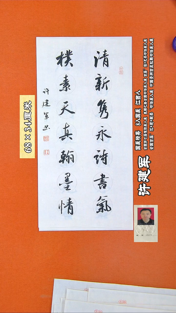 书法321R许建军书法作品