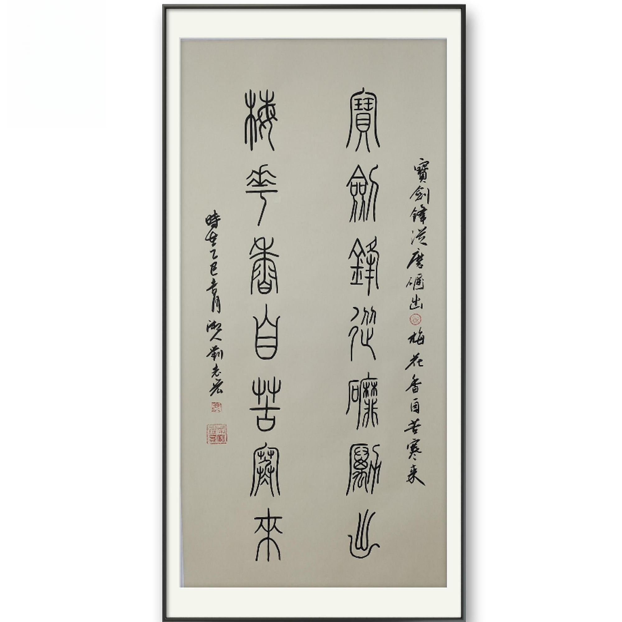 宝剑锋宣纸作品