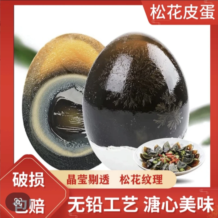 【亏3000单50-60g/枚】鄱阳湖松花鸭皮蛋传统无铅工艺16枚