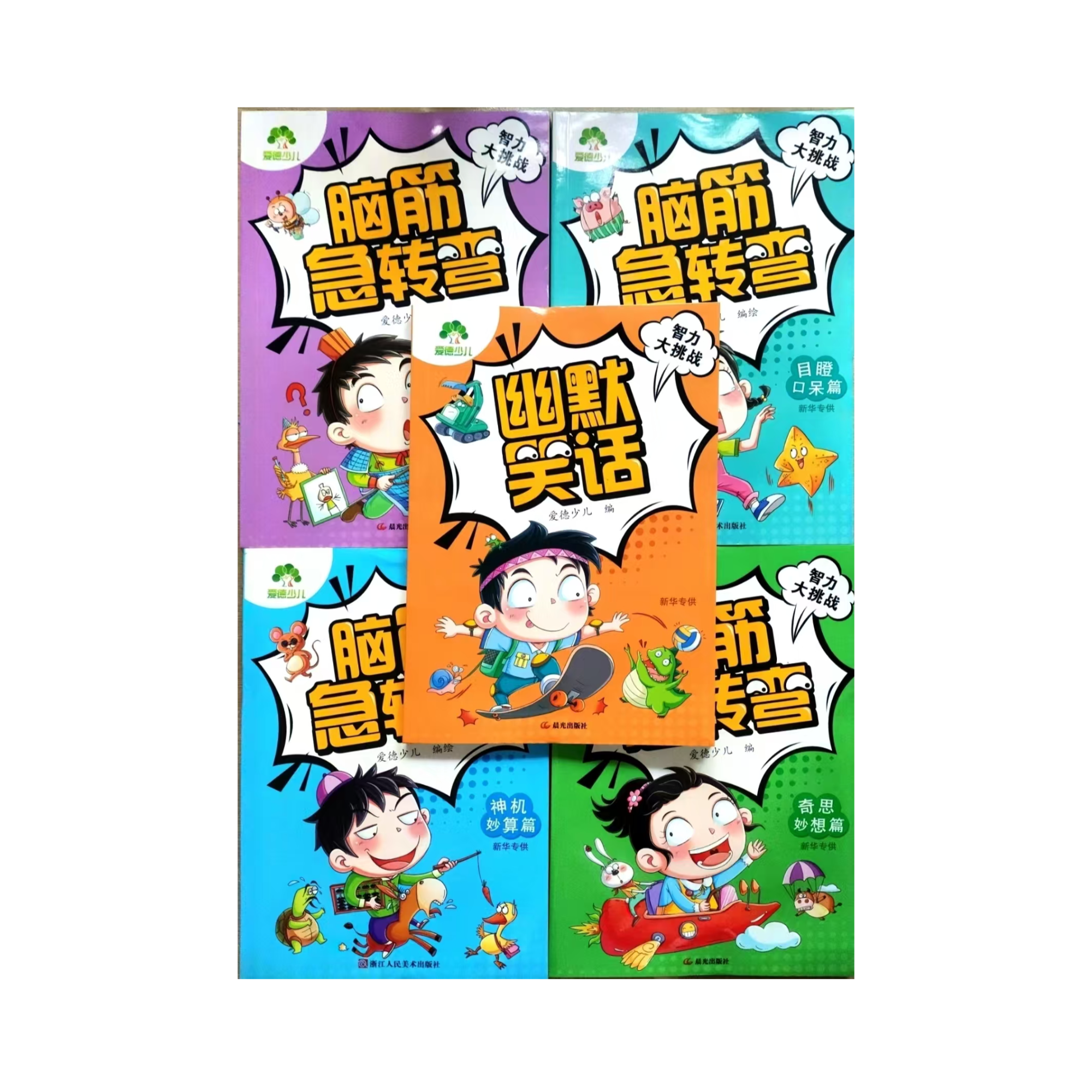 脑筋急转弯4册  趣味问答篇 目瞪口呆篇 神机妙算篇 奇思妙想篇 