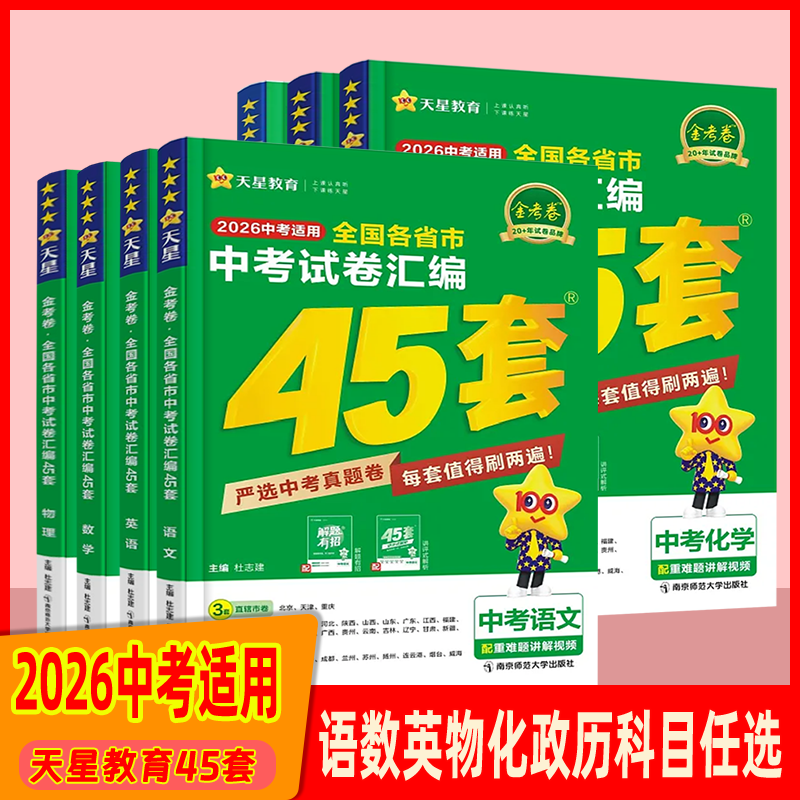 金考卷45套卷中考试卷汇编英语文数学物中考真题分类卷总复习