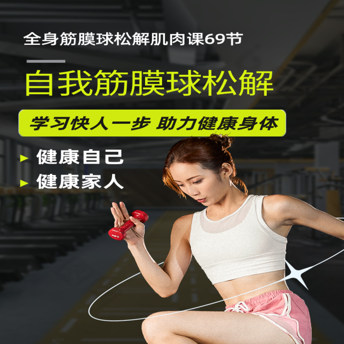全身自我筋膜球松解肌肉课程