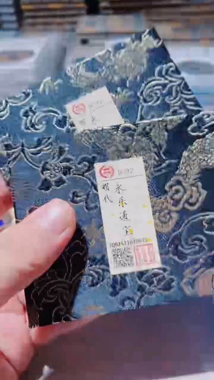 铜古钱币古（国然）永乐92分