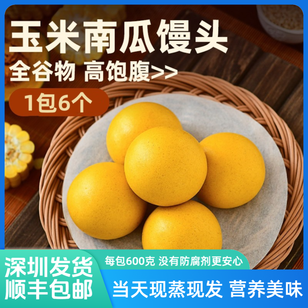 【深圳龙岗顺丰发货-现做玉米南瓜馒头】玉米南瓜馒头孕妇无糖精五谷杂粮包粗粮代餐健身全谷物早餐