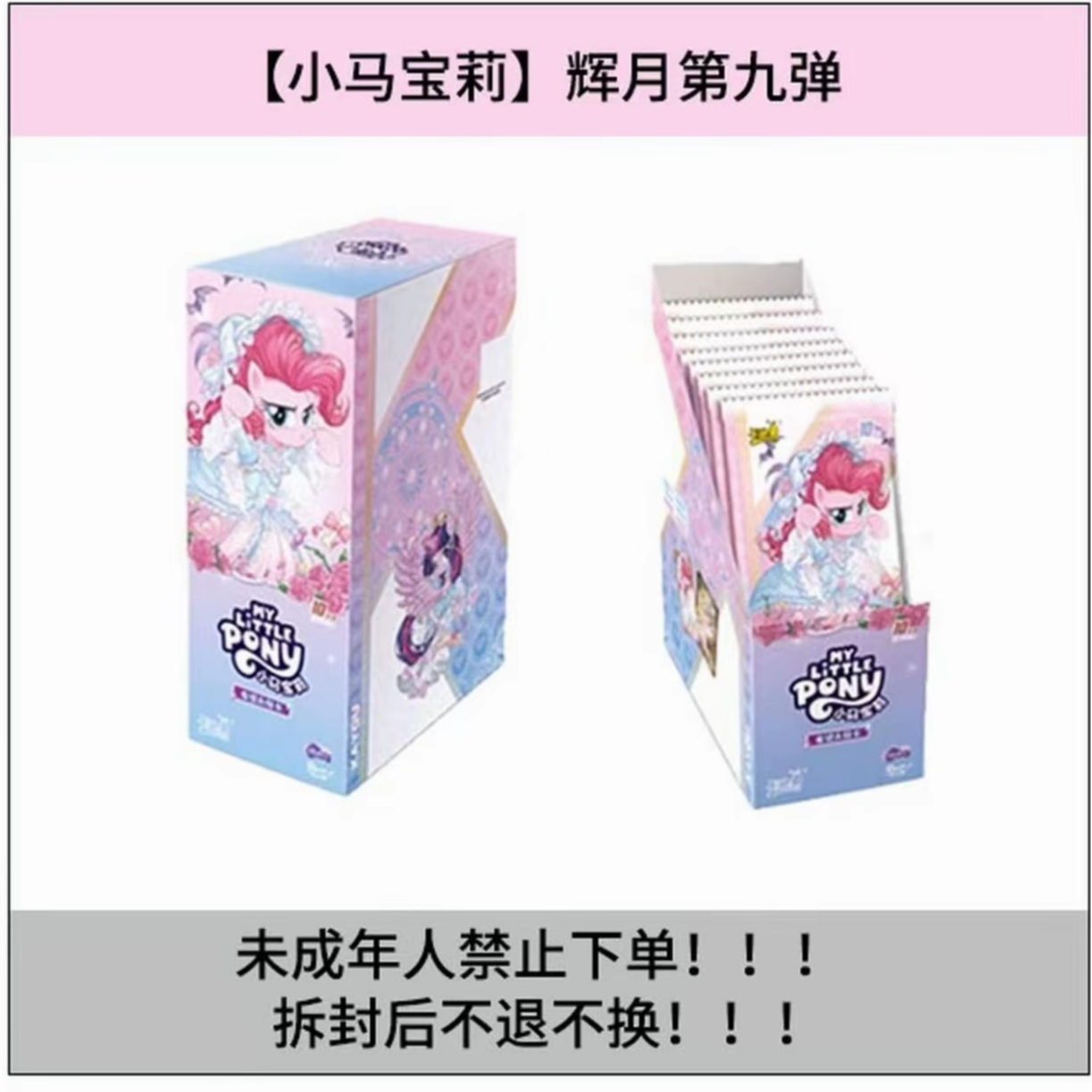 【9.9叠叠】卡游-小马宝莉辉月包第九弹