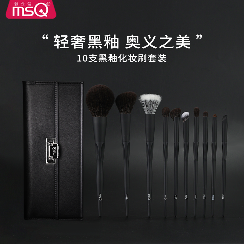 【官方正品】MSQ/魅丝蔻10支黑釉全套专业动物毛化妆套刷超软上色强