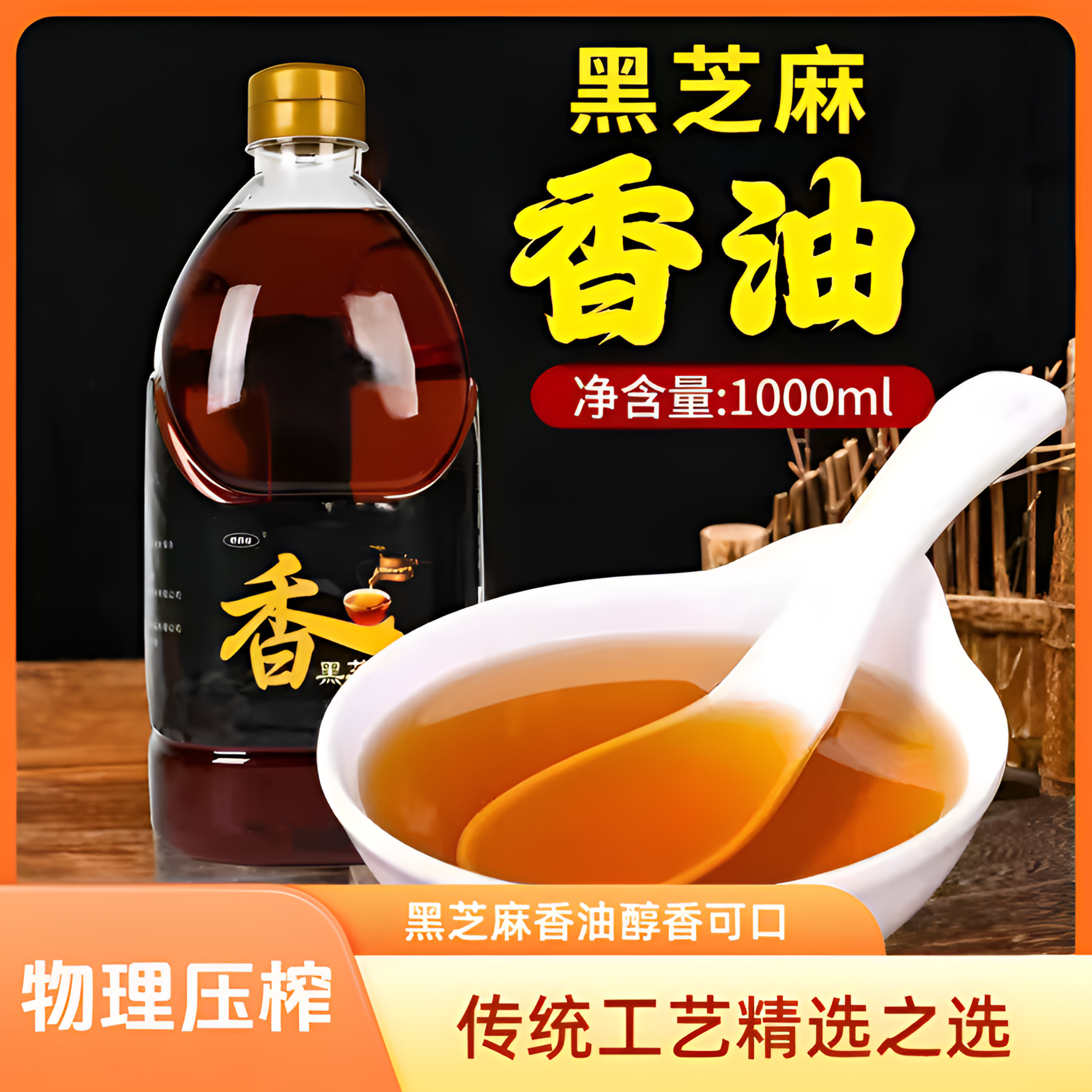 【1.8斤】黑芝麻香油调味油香油植物油传统工艺醇香精选1000毫升