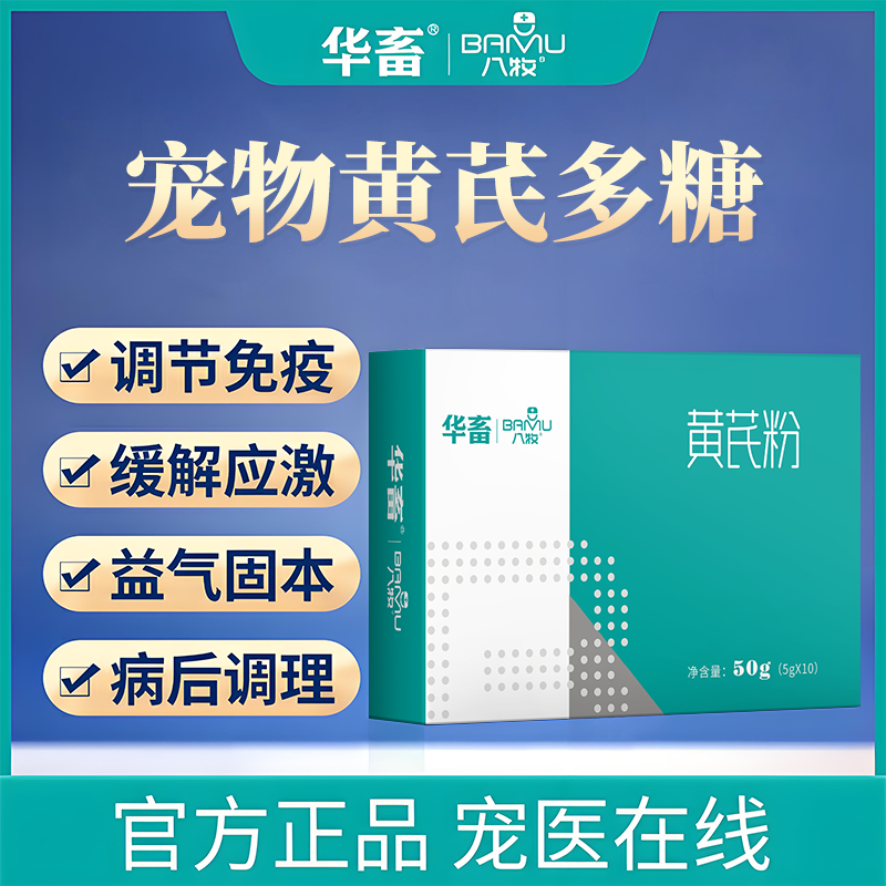 八牧狗狗黄芪多糖增强免疫力抵抗力防抗应激猫咪感冒猫鼻支打喷嚏