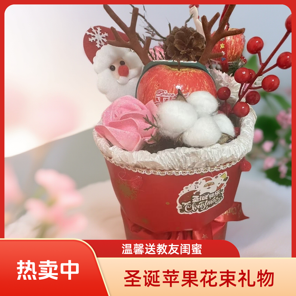 (带苹果）圣诞节成品苹果花束送恋人朋友闺蜜老师的温馨礼物
