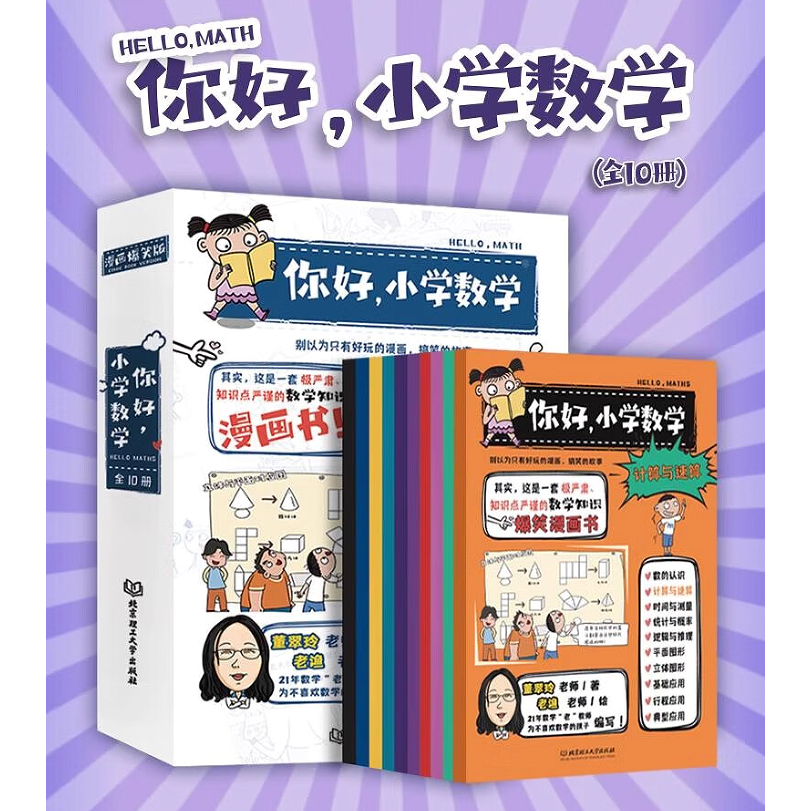 你好，小学数学（全10册）白色封面