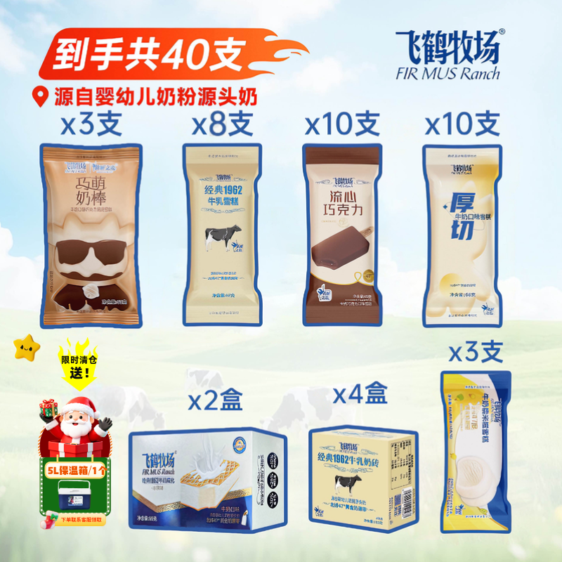 【飞鹤牧场40支冰淇淋套餐】巨划算飞鹤牧场奶砖糯米糍脆筒组合雪糕