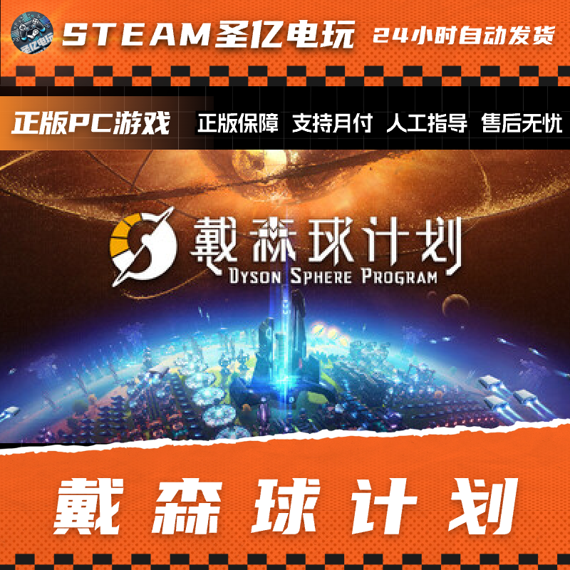 正版PC游戏 戴森球计划 DysonSphereProgram 国区礼物
