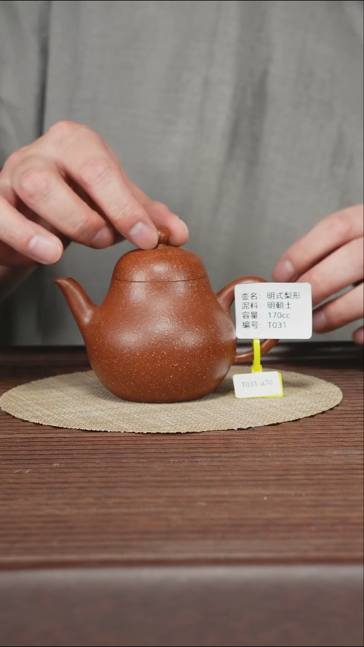 茶壶紫砂T031 明朝土 梨形 170cc