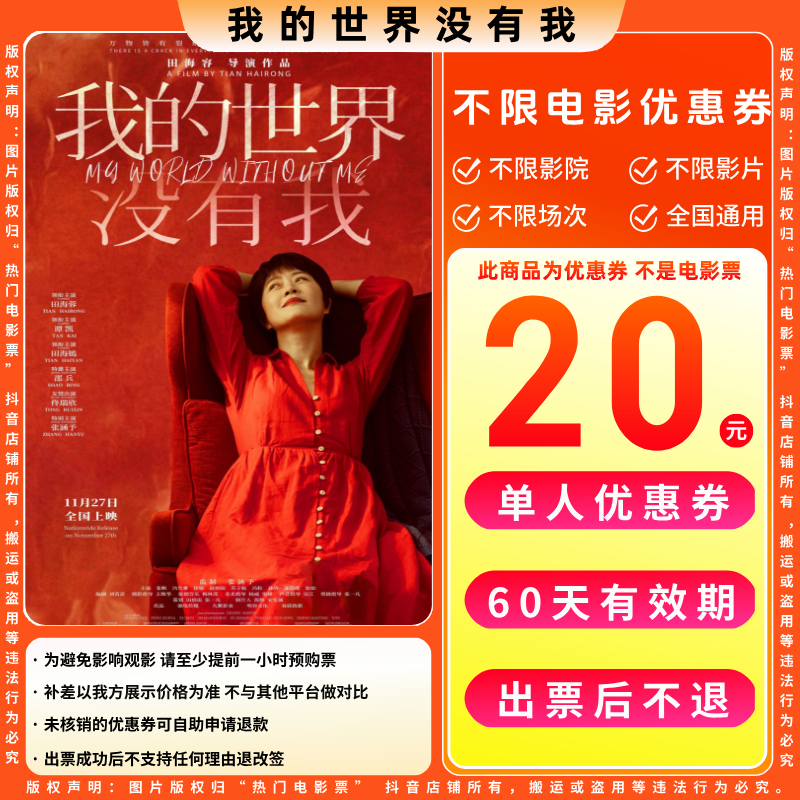 【我的世界没有我电影票团票】20元单人电影票优惠券电影票抖音团票