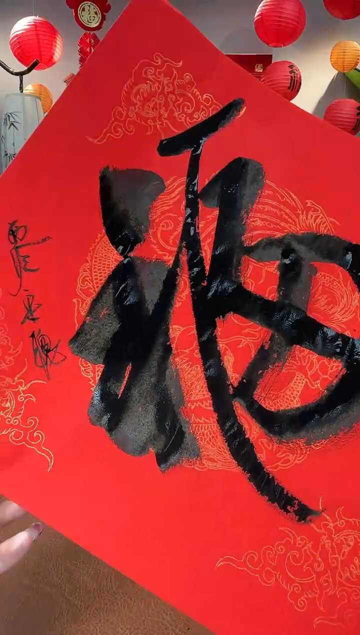 【闪购商品】书法宋聪书法福字一张0150041