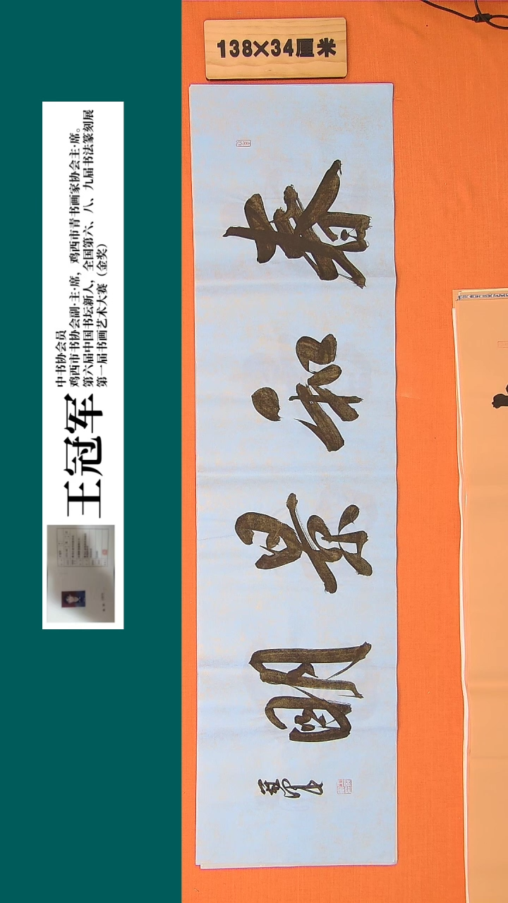 【闪购商品】书法书法王冠军老师纯手写精品138*34