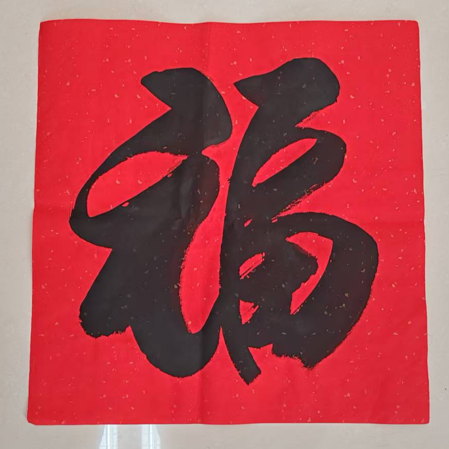 书法作品《斗方福》 