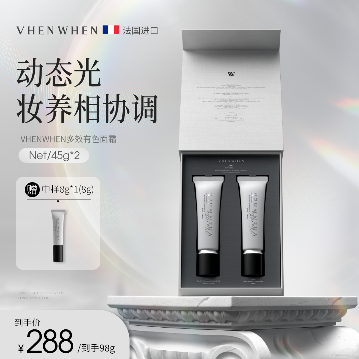【张馨予同款】VHENWHEN 多效有⾊⾯霜礼盒 SPF50 PA+++ 自播