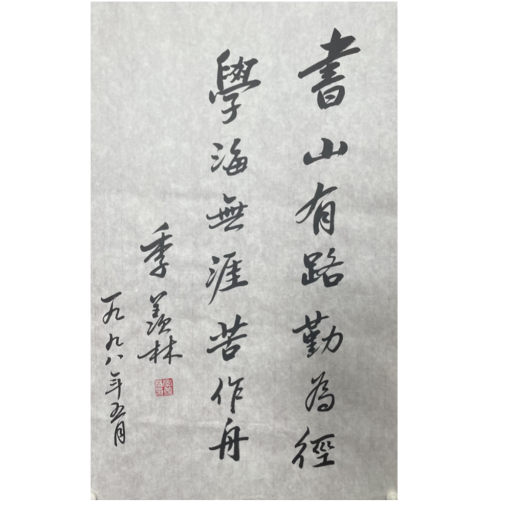 J-R-3094 季羡林 书法 69cm*44cm 软片-G