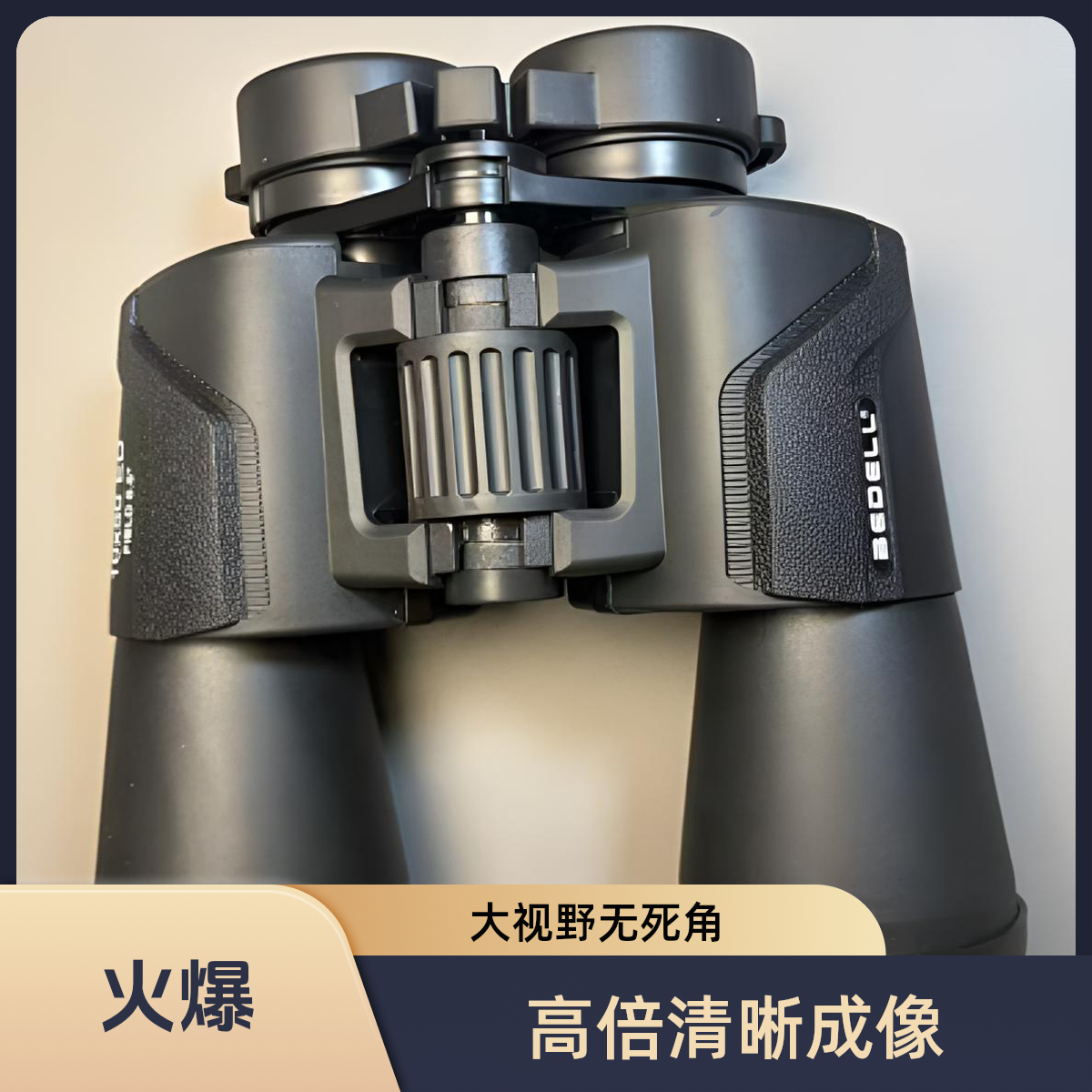 红弟专属  BEDELL贝德勒全包防震专业级双筒望远镜