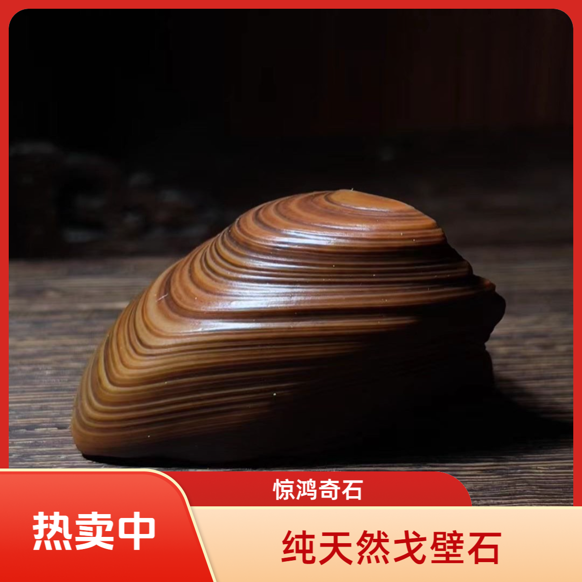 《惊鸿奇石》阿拉善奇石沙漠漆戈壁石摆件景观石案头石直播链接