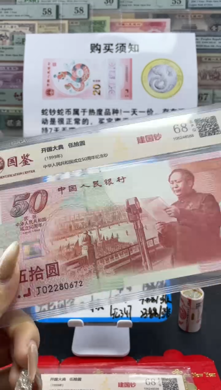 【闪购商品】纸国鉴 建国钞 68分无4...