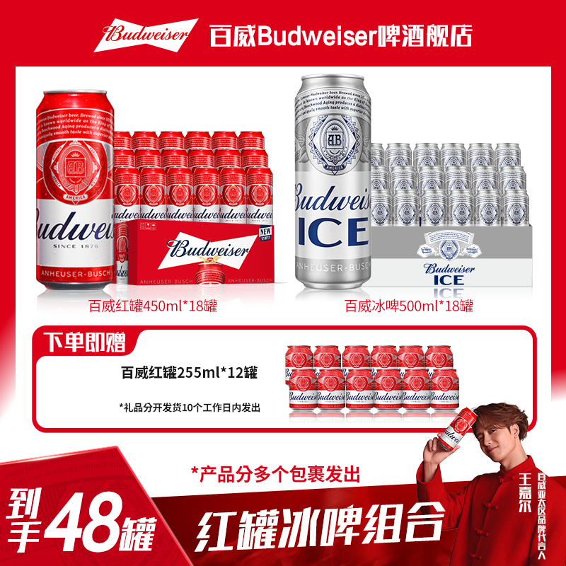 【人气组合囤货装】百威红罐450ml*18罐+百威冰啤500ml*18罐