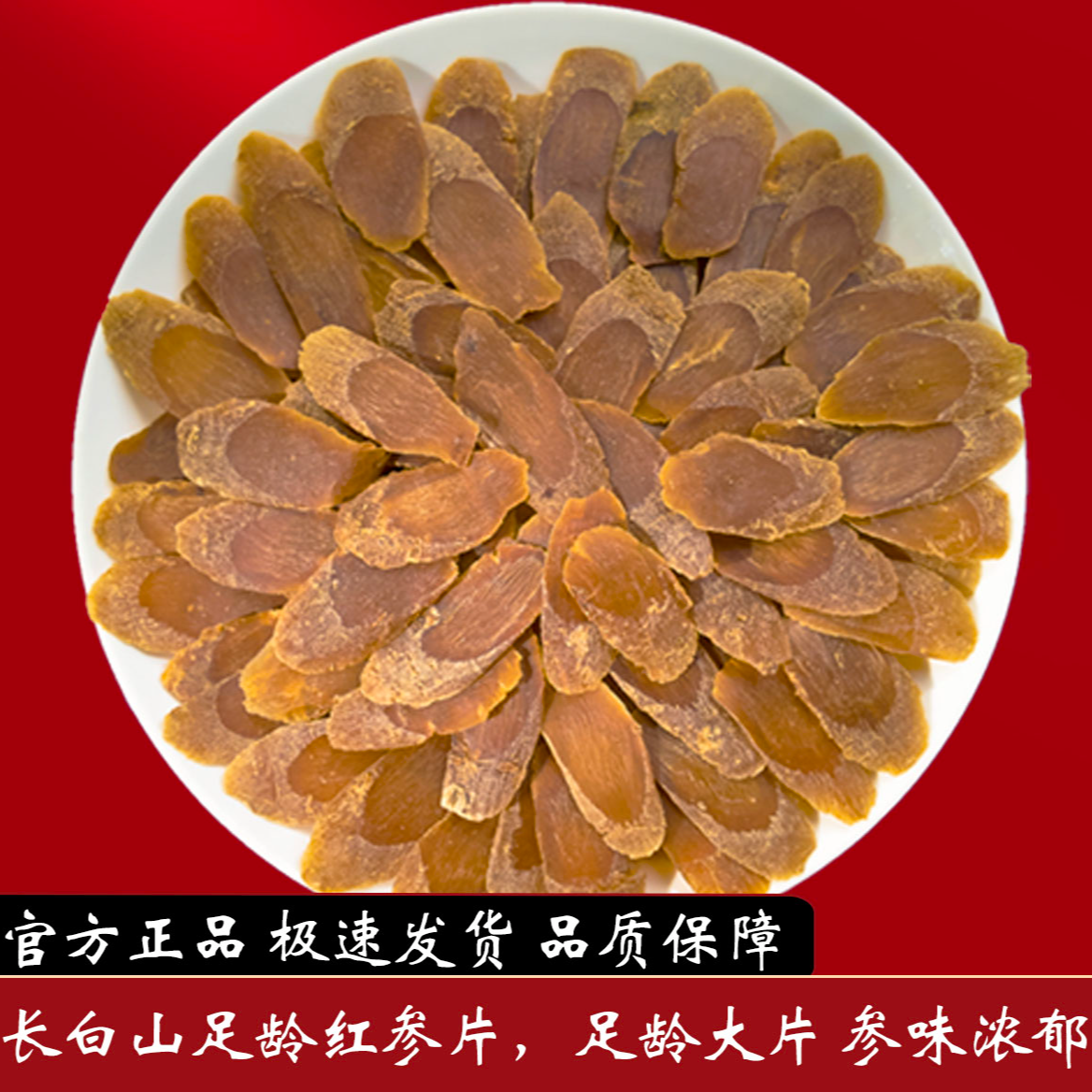 正宗长白山红参片无糖无硫可泡水煮茶煲汤