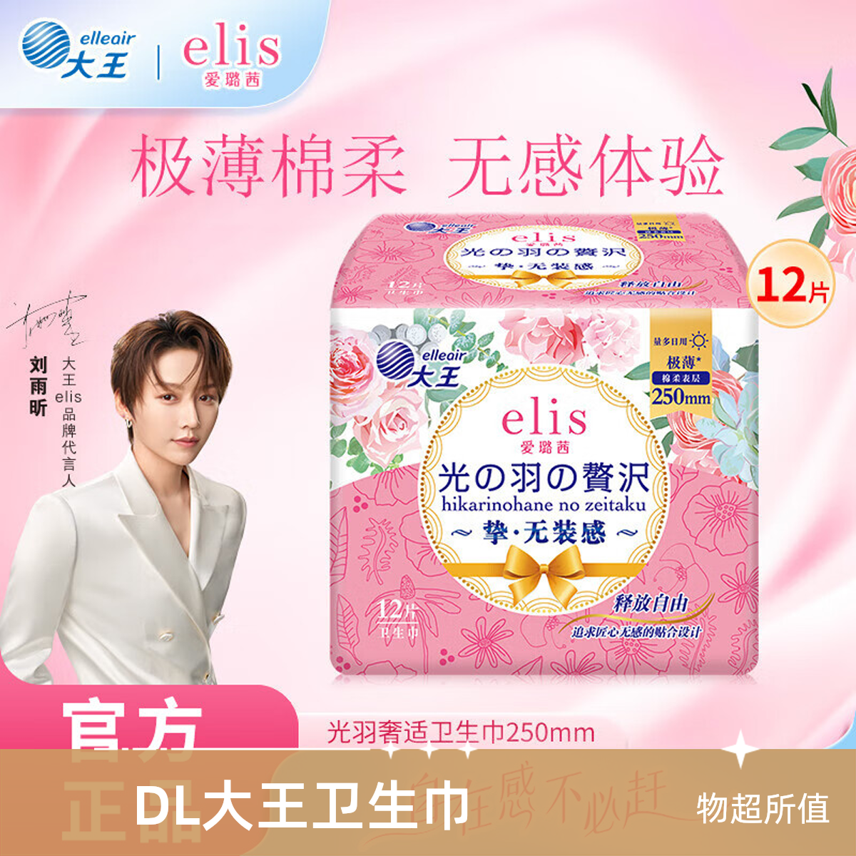 东来DL大王 elis/爱璐茜光羽奢适极薄棉柔卫生日用250mm12片