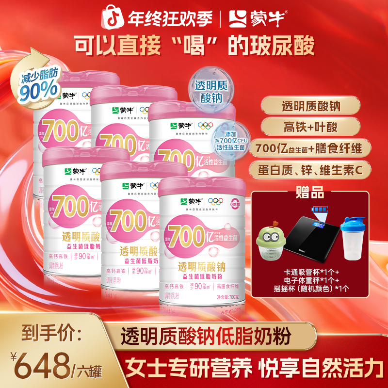 【年终囤货】蒙牛700亿活性益生菌透明质酸钠低脂奶粉罐装700g*6