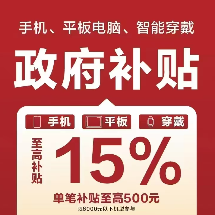 【贵州区域专属】买电子产品享受地方补贴