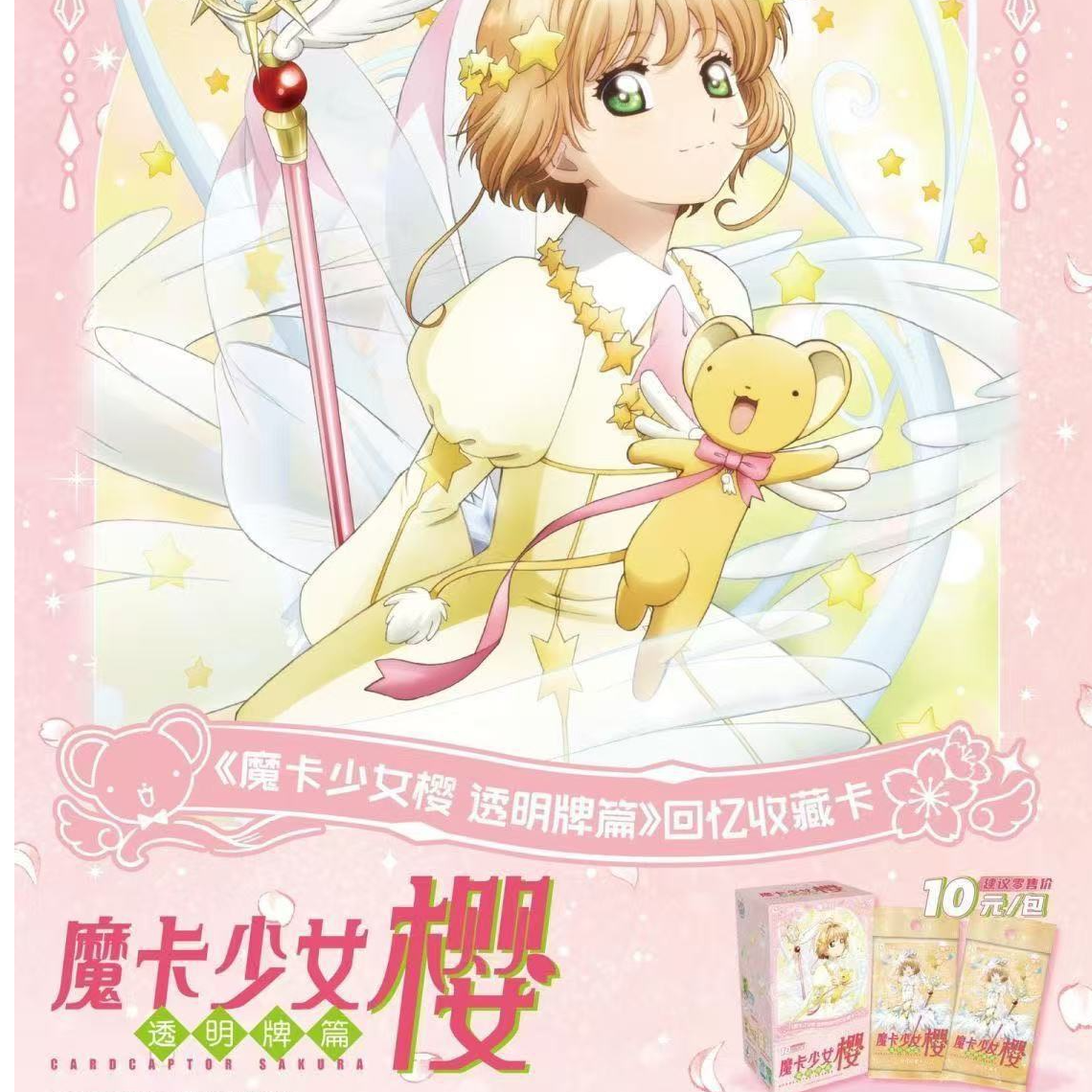 【魔卡少女樱】正版透明牌篇回忆收藏卡&25周年拍立得透卡套组周边