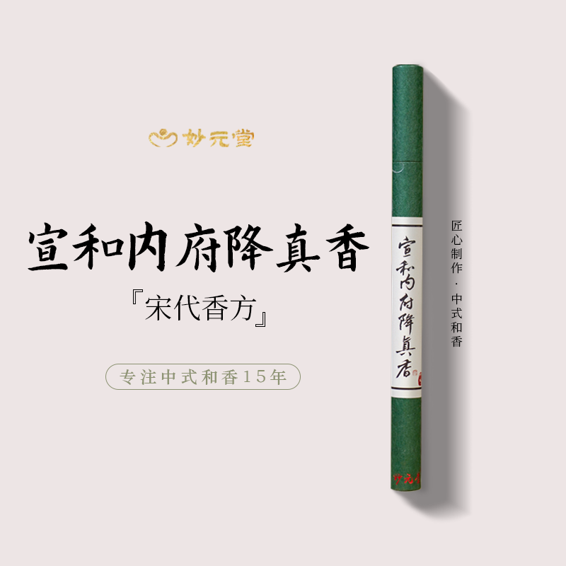 妙元堂新版【宣和内府降真香】线香 纯手工(非流水线)中式传统 天然