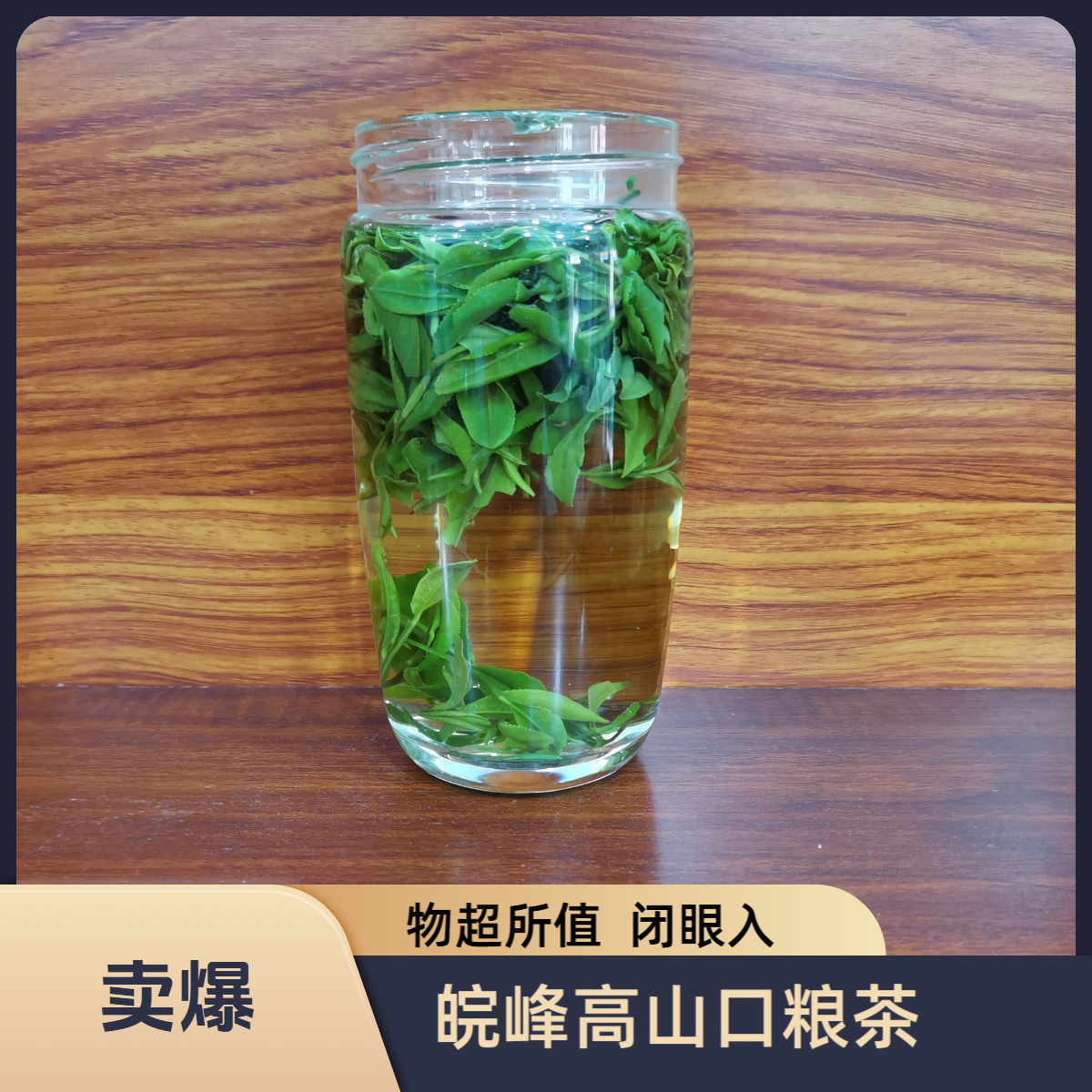 A8 2025年高山生态绿茶舒城小兰花，兰花香口粮茶