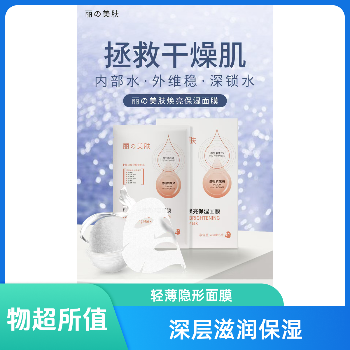丽e美肤焕亮保湿面膜