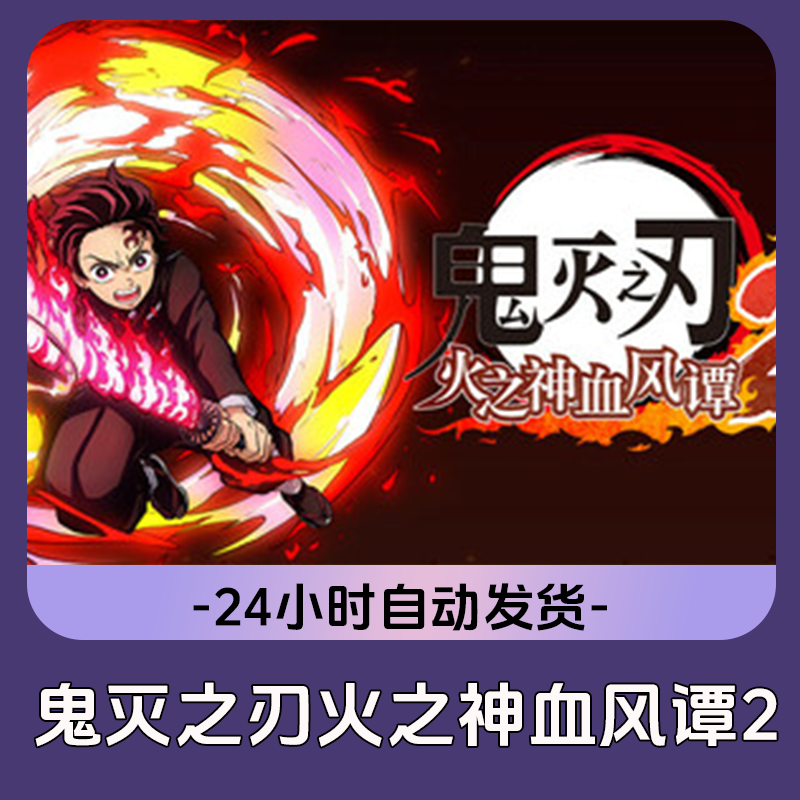 鬼灭之刃火之神血风谭2 全球区 CDKey 激活入库