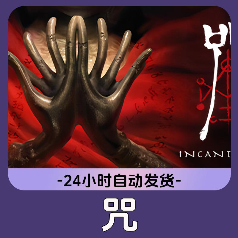 咒 Steam游戏 CDKey激活码