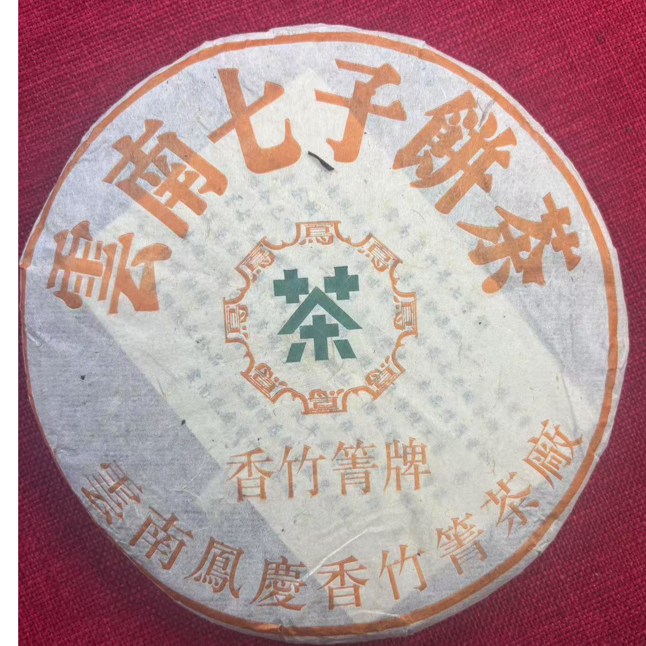 04香竹箐牌 生茶 普洱茶 357g