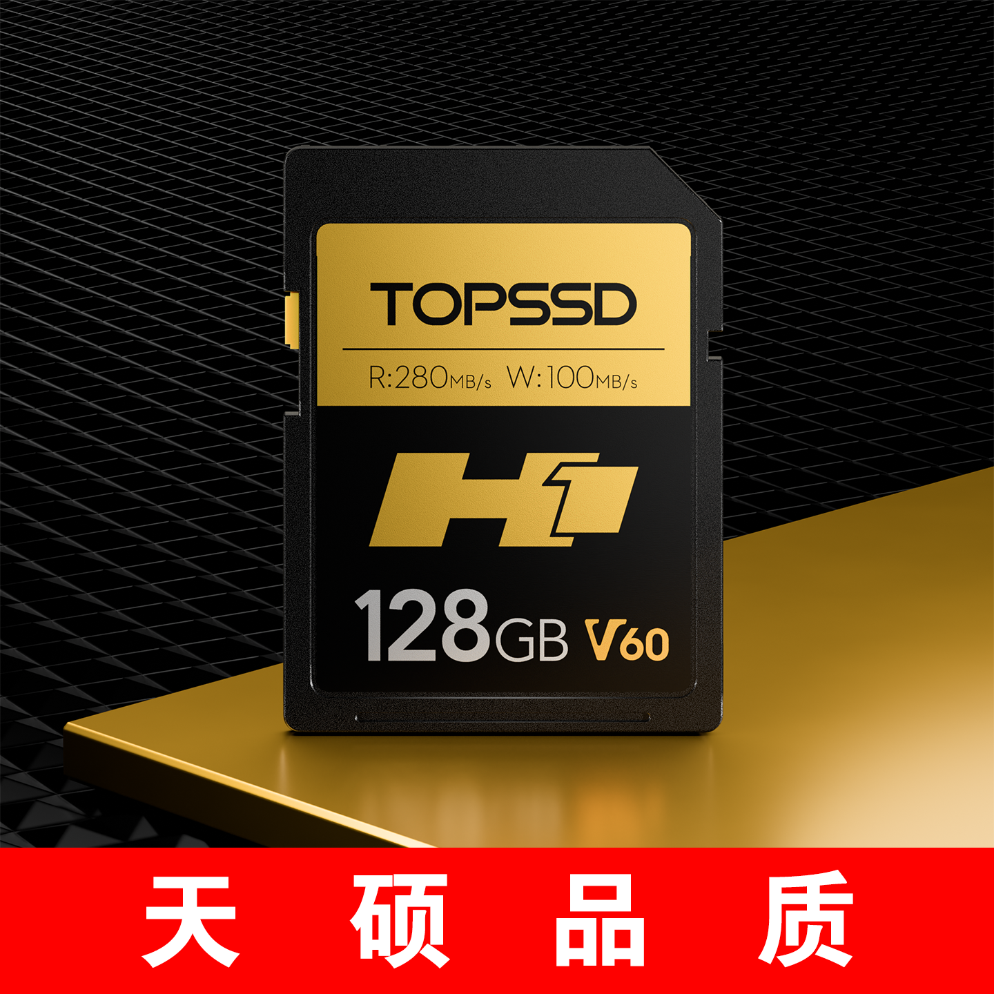 天硕（TOPSSD）高品质SD卡 | 280MB/s | H1系列 | 128GB二代双芯