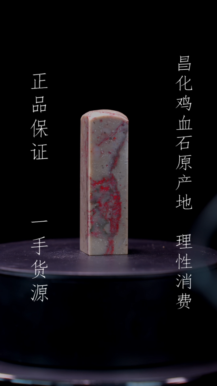 【闪购商品】昌化石昌化石昌化鸡血石原产地印章一方