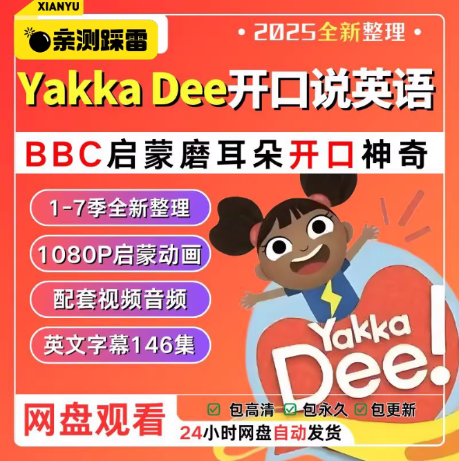 YakkaDee亚克迪英文启蒙视频全套1-7季 2-6岁磨耳朵开口说英语