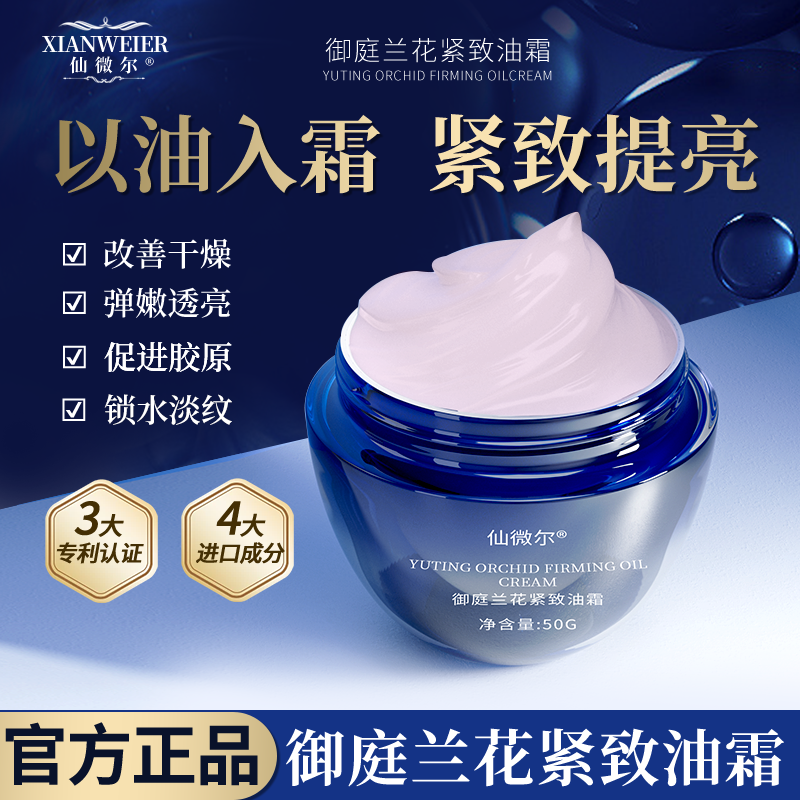 【以油入霜】仙薇尔御庭兰花紧致油霜保湿紧致提亮