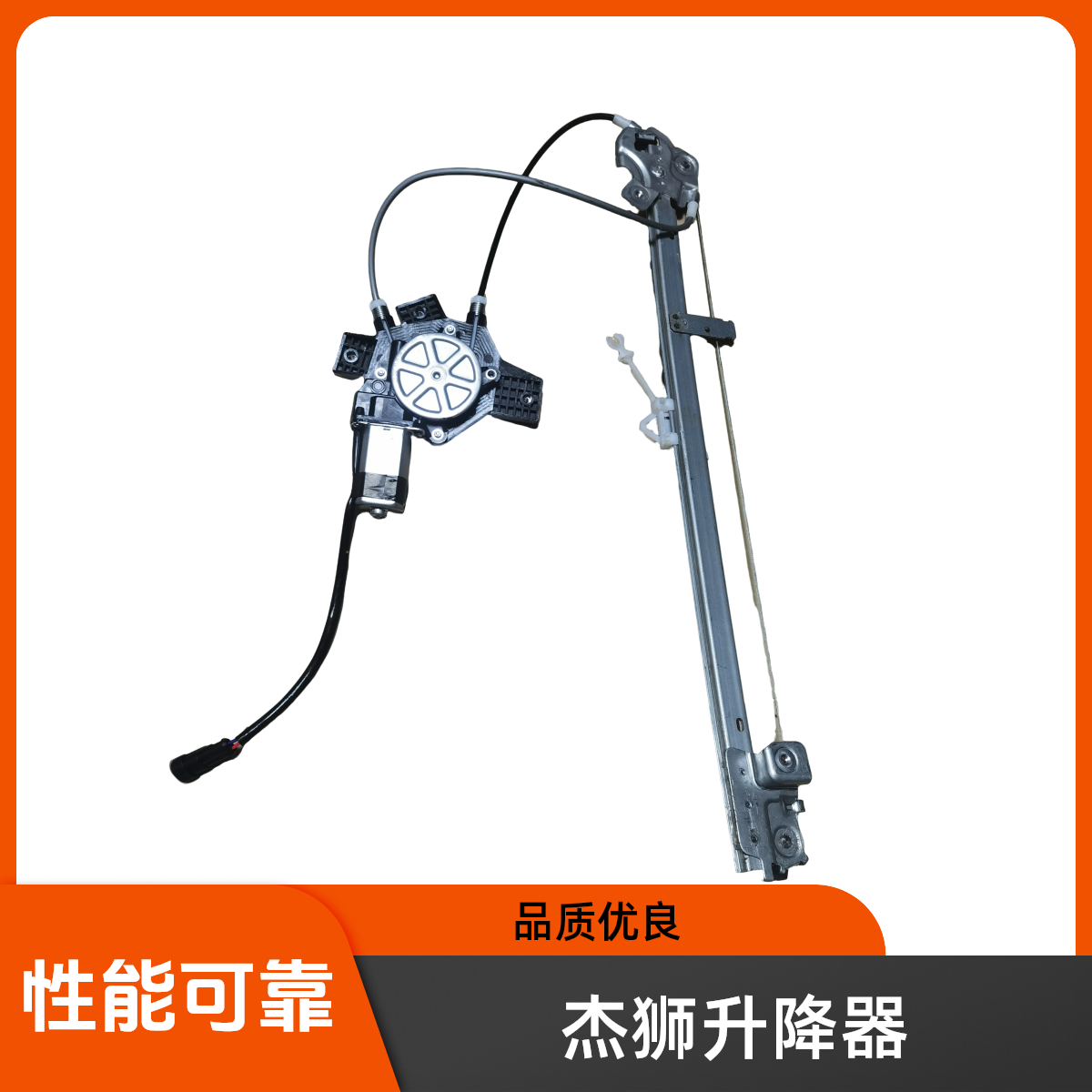 红岩杰狮玻璃升降器