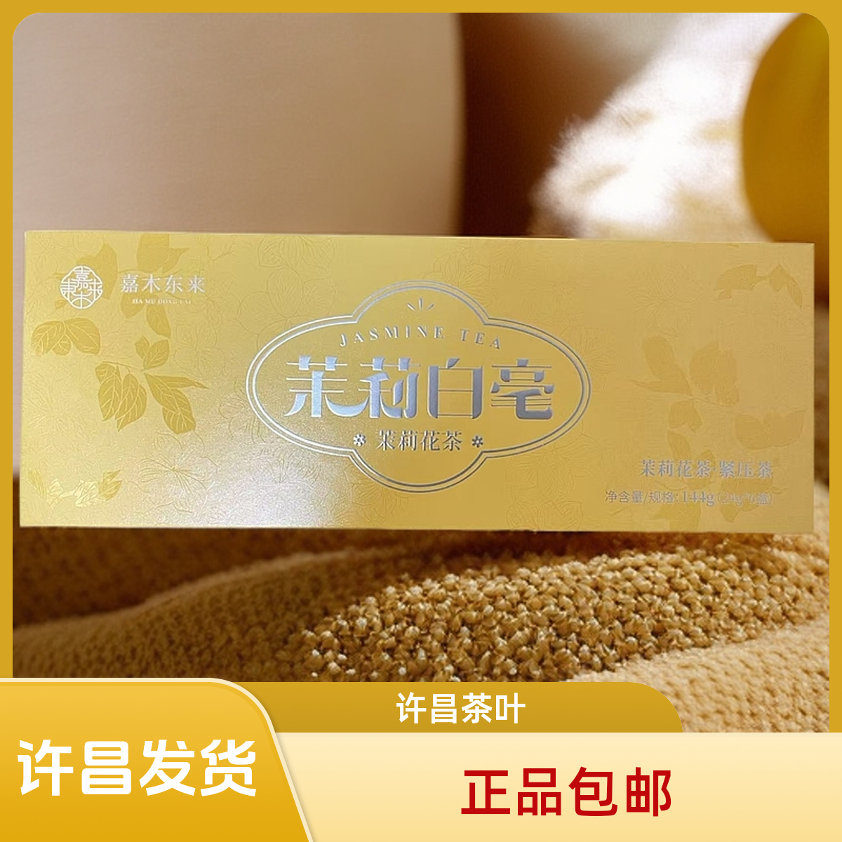 【茉莉白毫】许昌茶叶超市正品采购茉莉花茶礼盒茶叶夏天冲泡饮品