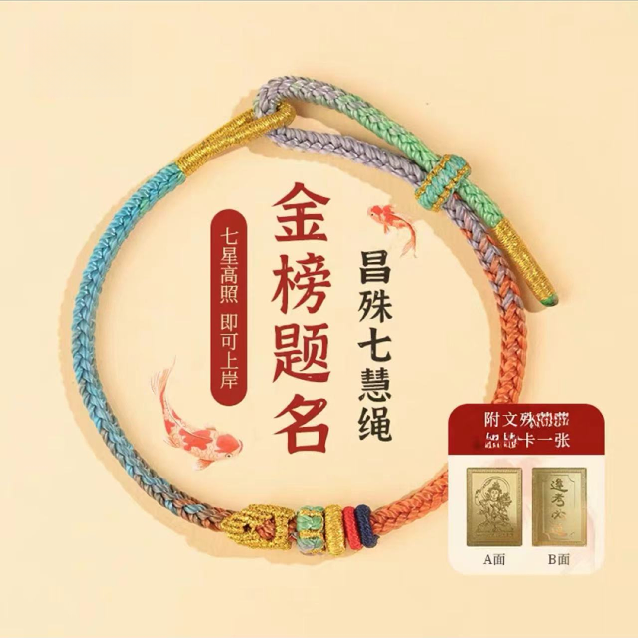 普陀山昌殊七慧手绳锦鲤上岸好运手绳文昌结男女同学礼物逢考必过